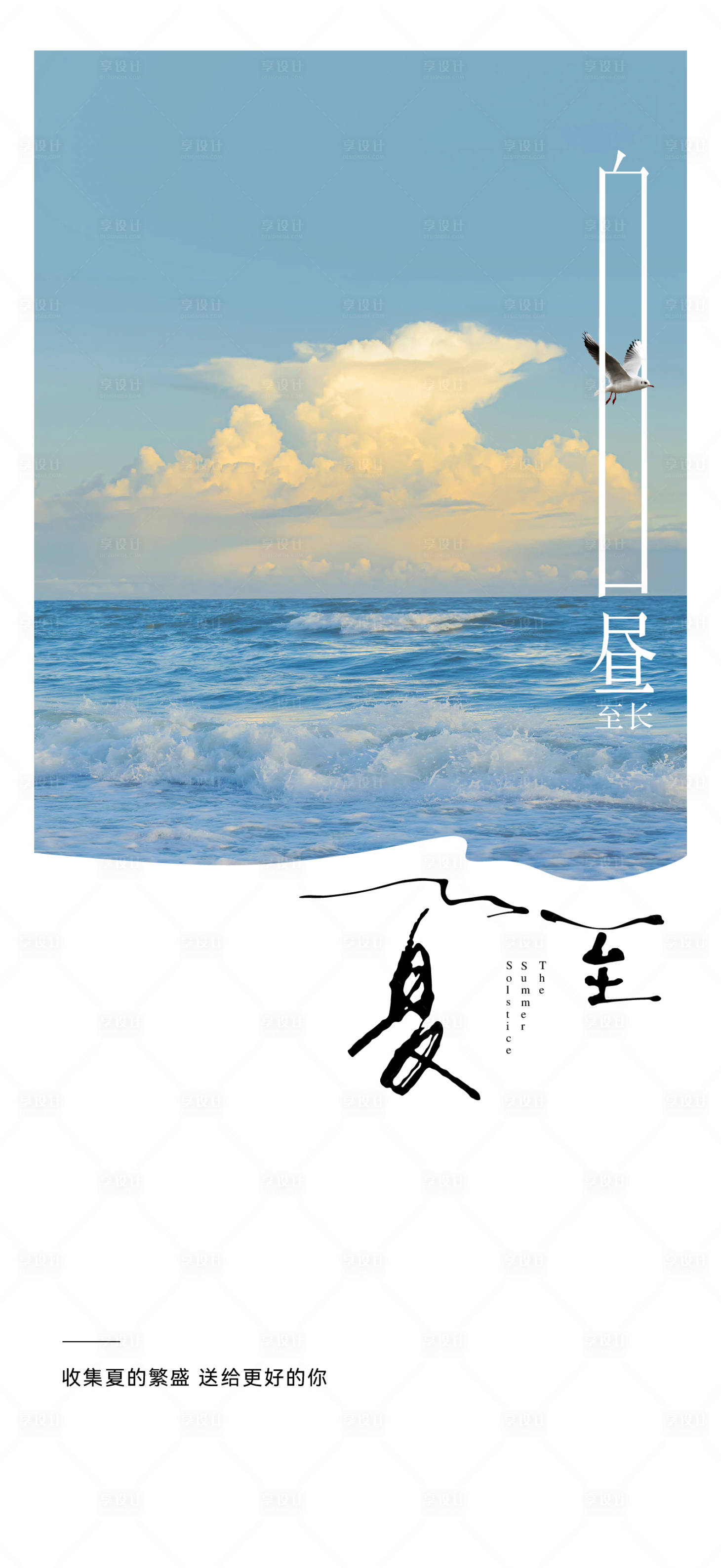 源文件下载【享设计】搜索编号：73310015805293238【夏至海报】