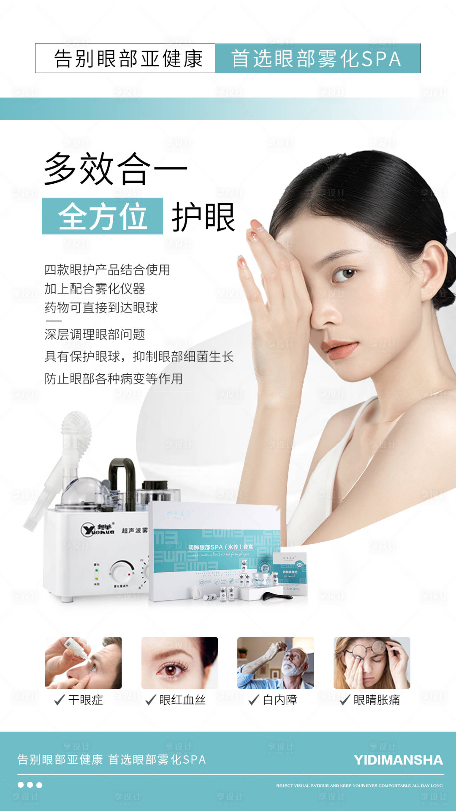 源文件下載【享設(shè)計】搜索編號：37540016080687232【微商護眼SPA海報】