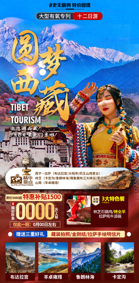 源文件下載【享設(shè)計】搜索編號：34070016159303117【圓夢西藏】
