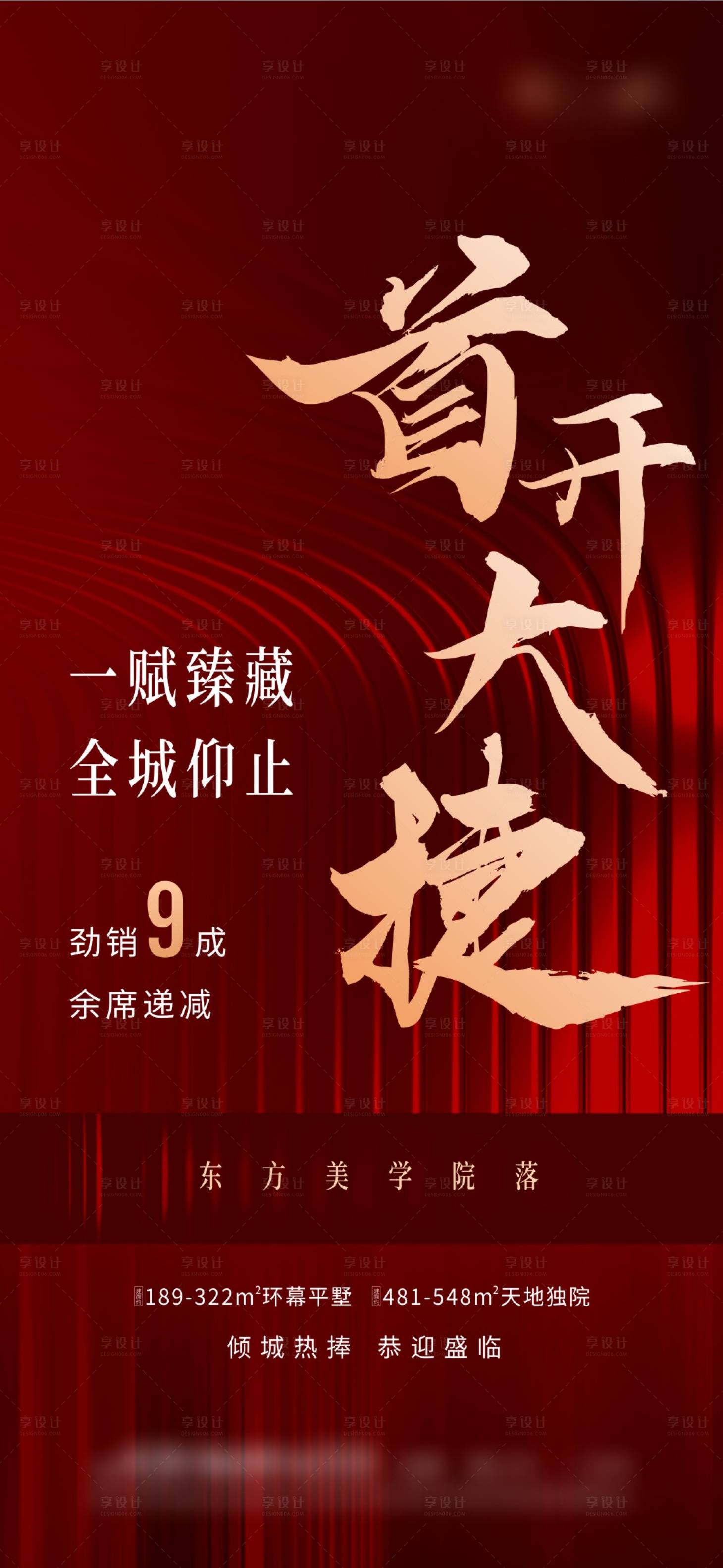 源文件下载【享设计】搜索编号：59910016109609188【地产开盘海报】