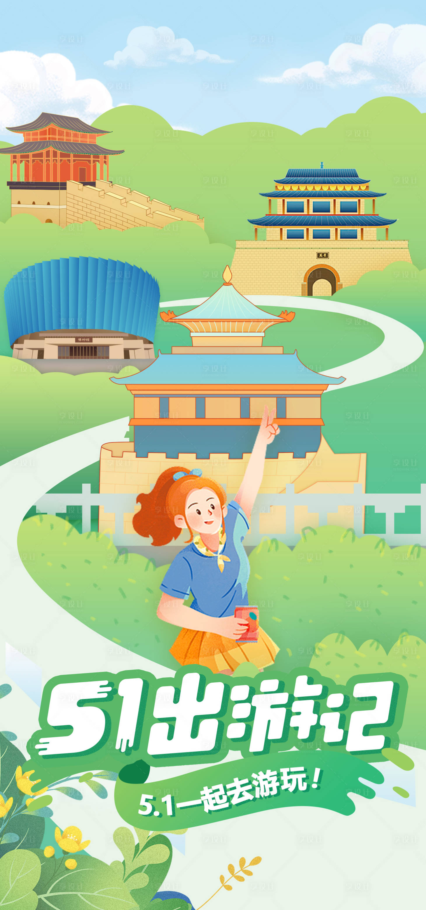 源文件下载【享设计】搜索编号：17480016133137519【51古风出游插画海报】