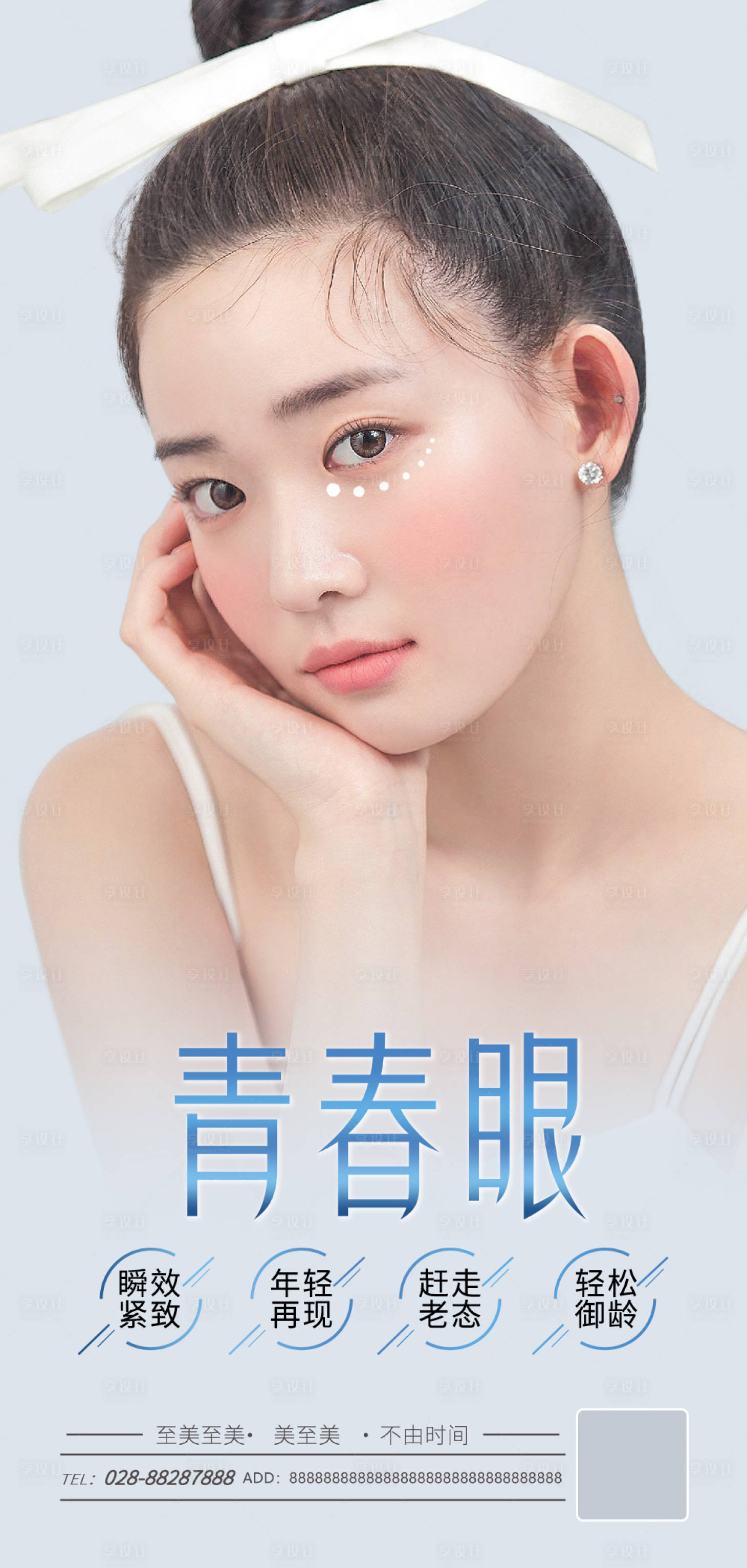 源文件下载【享设计】搜索编号：38160016185325671【青春眼 医美早安高级问候海报】