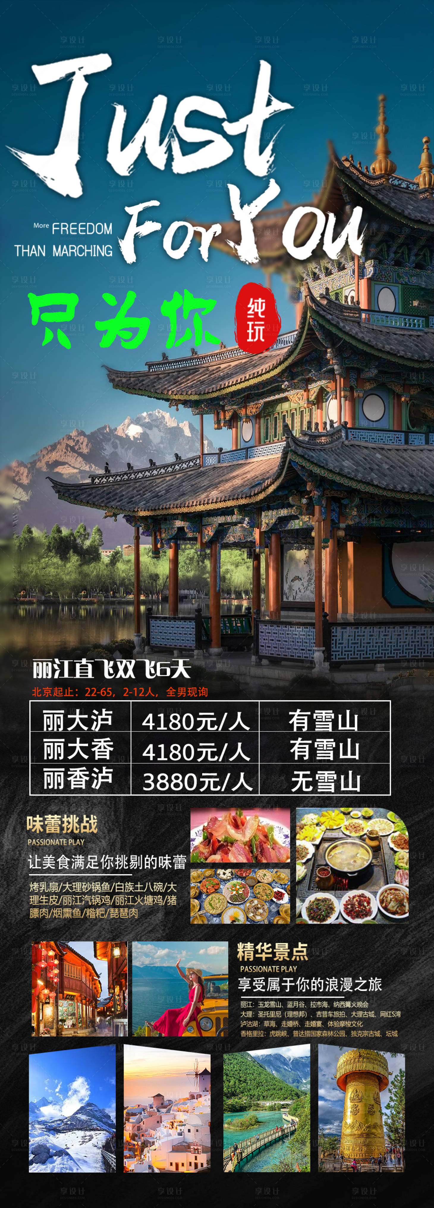 源文件下載【享設計】搜索編號：45710016238476483【云南大理麗江旅游海報】