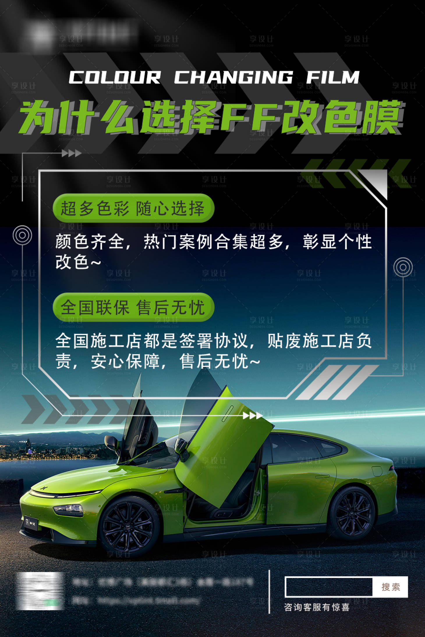 源文件下载【改色膜宣传海报】编号：90540016213506501