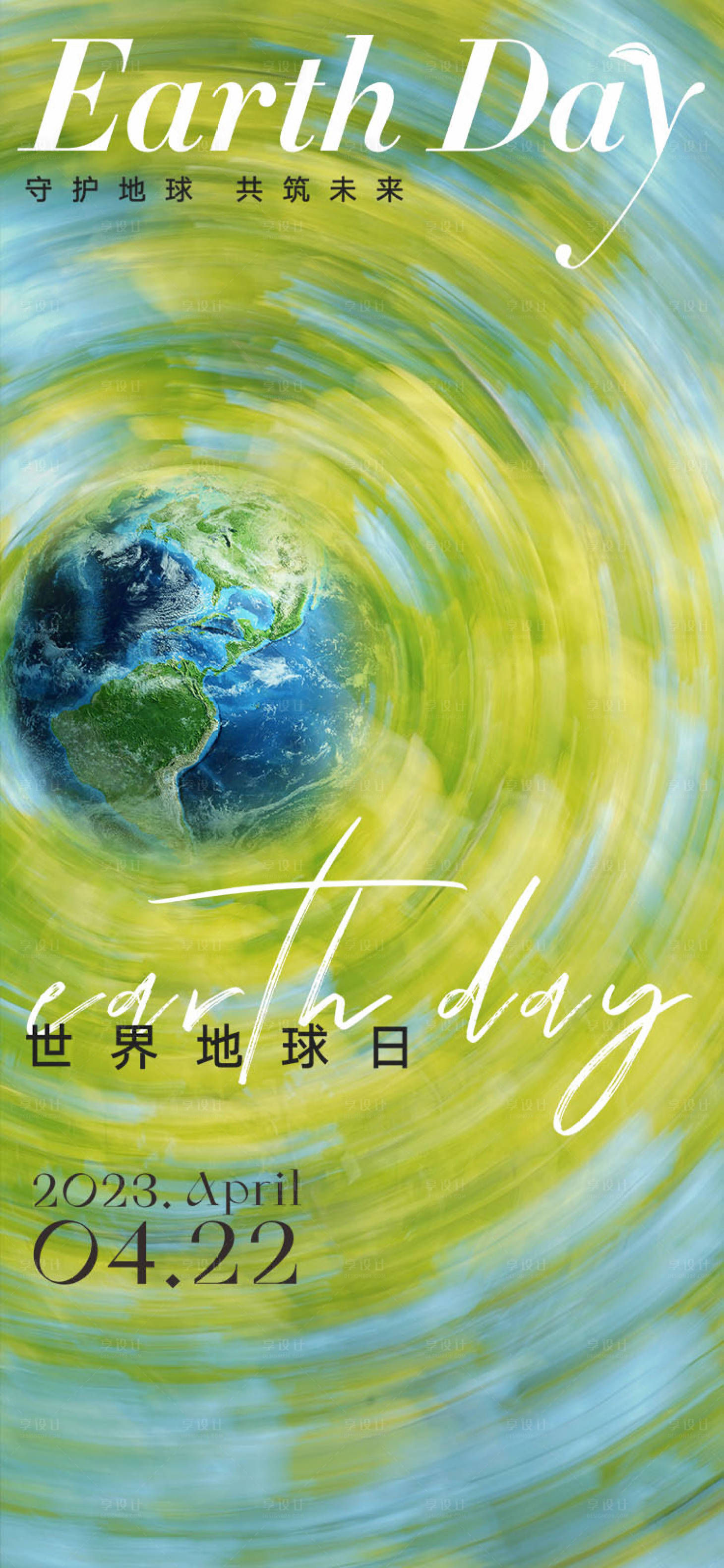 源文件下載【享設計】搜索編號：13340016106526555【世界地球日海報】