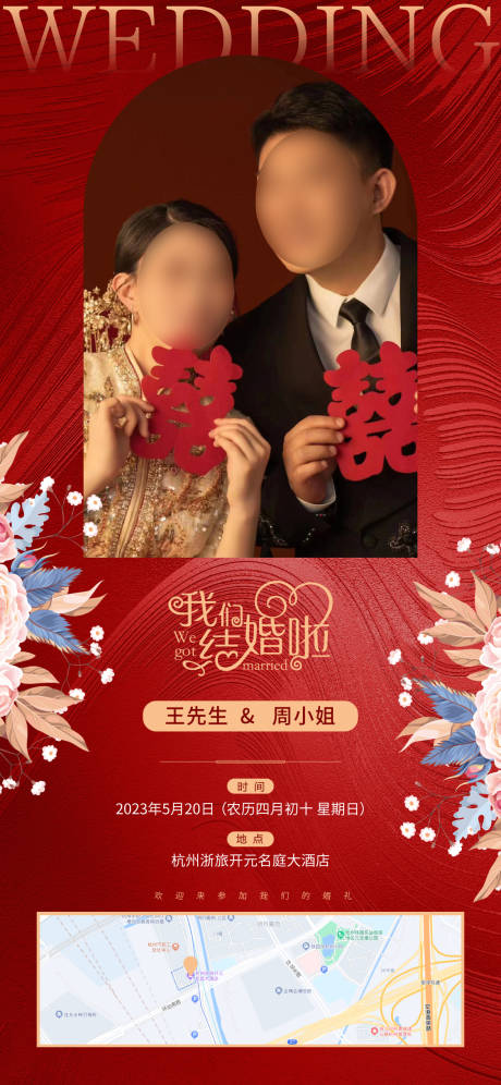 编号：20230421160836205【享设计】源文件下载-新中式婚礼邀请海报