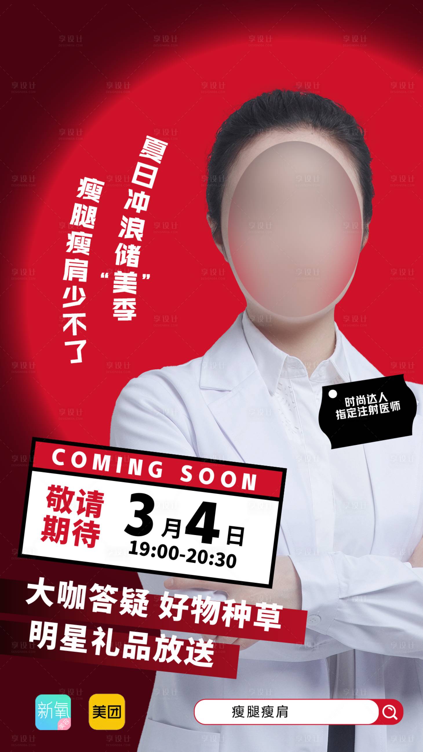 源文件下載【享設計】搜索編號：24260015968082023【醫美直播海報】