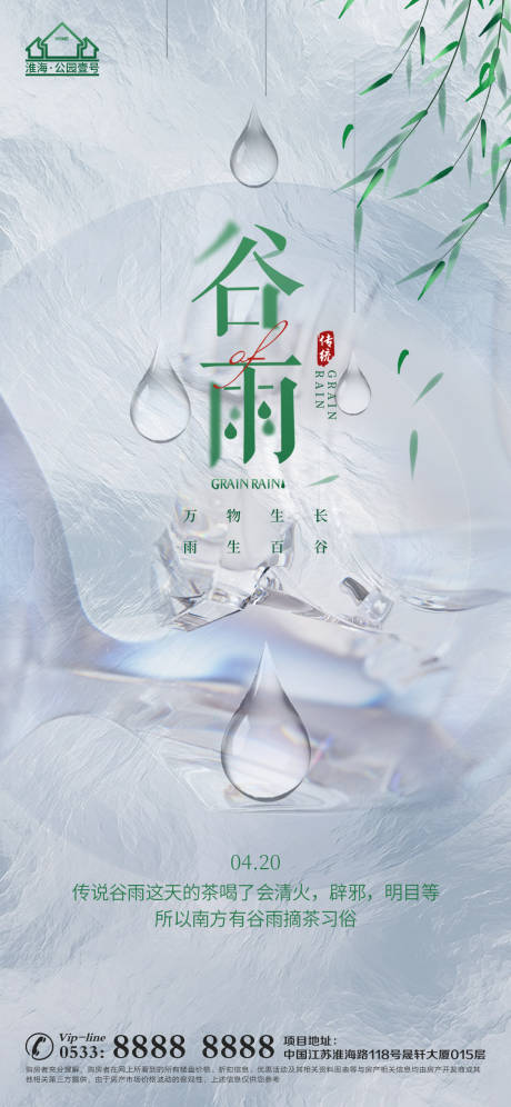 源文件下载【享设计】搜索编号：29810015945864889【谷雨节气海报】