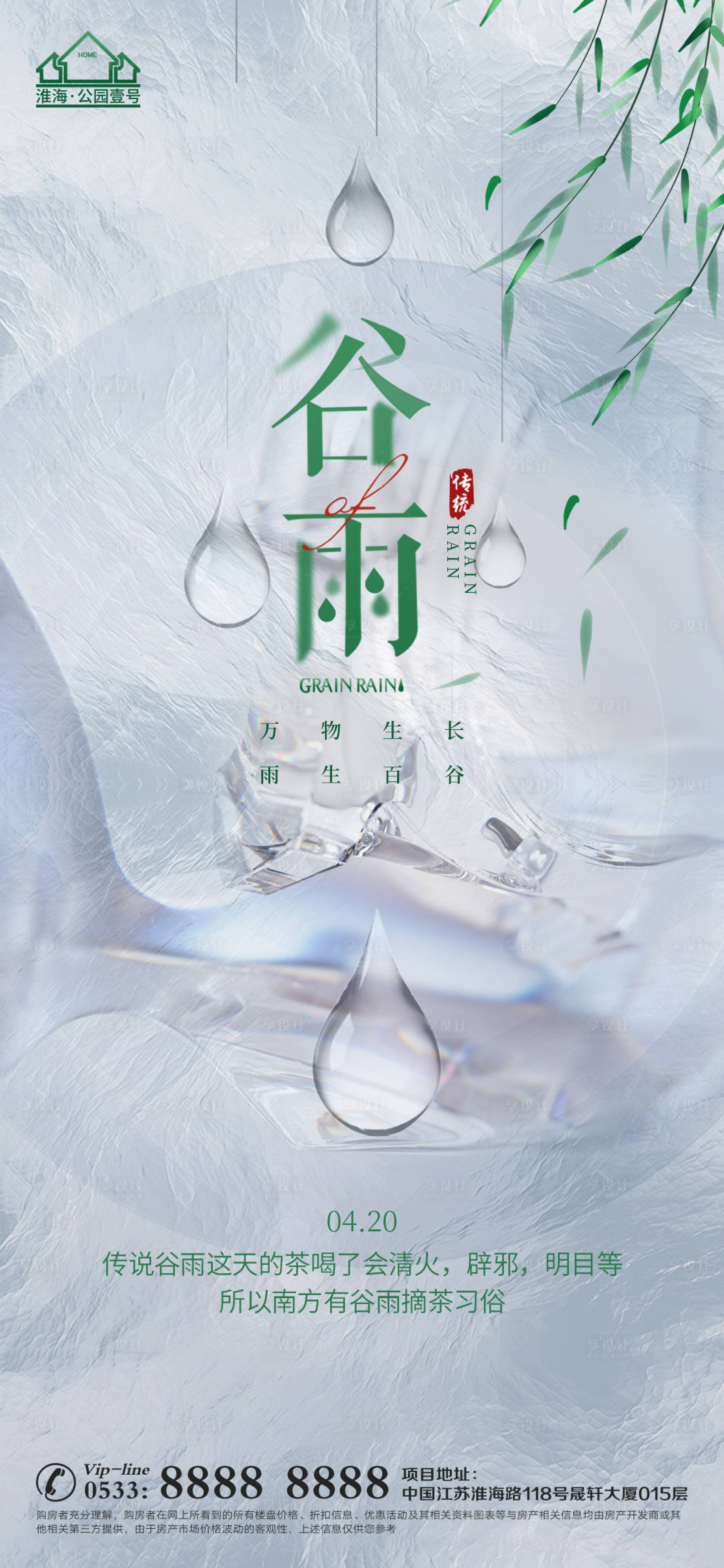 源文件下载【享设计】搜索编号：29810015945864889【谷雨节气海报】