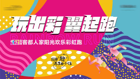 源文件下载【彩虹跑活动背景板】编号：44710016145148379