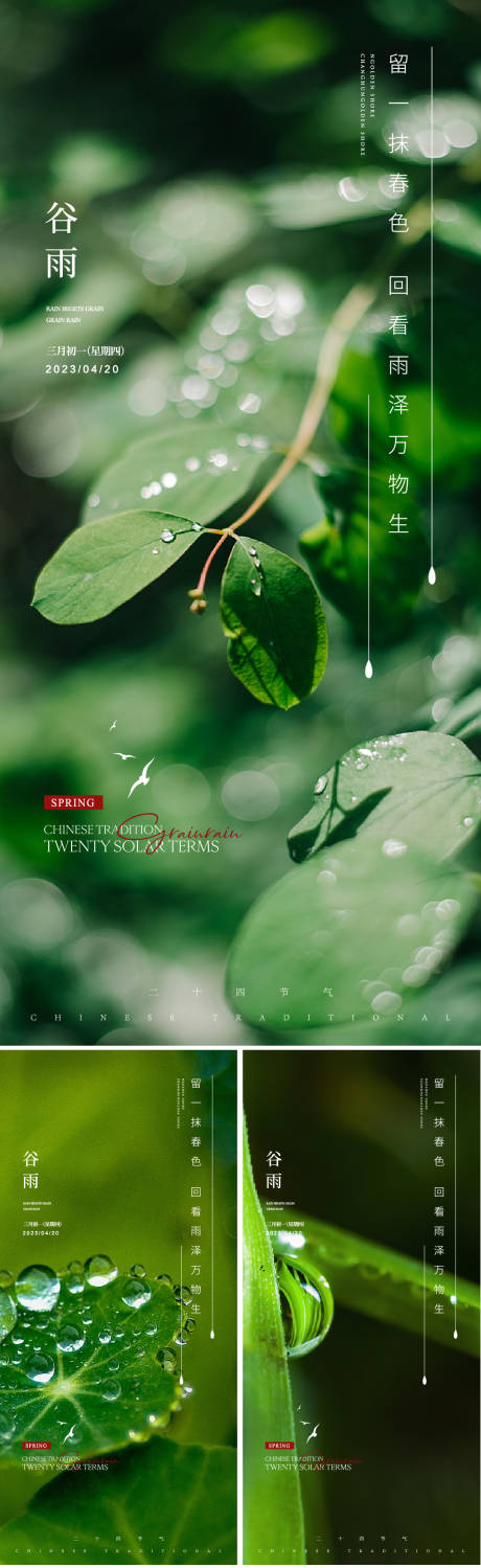 源文件下载【谷雨节气系列海报】编号：96710015912425248