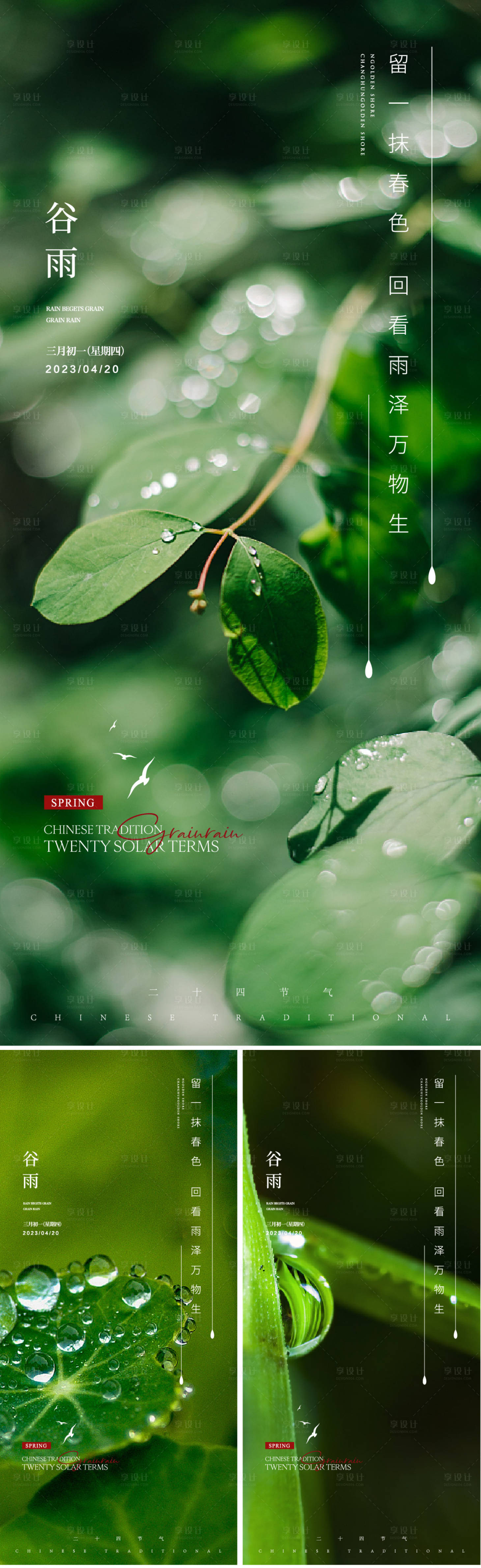 源文件下载【享设计】搜索编号：96710015912425248【谷雨节气系列海报】