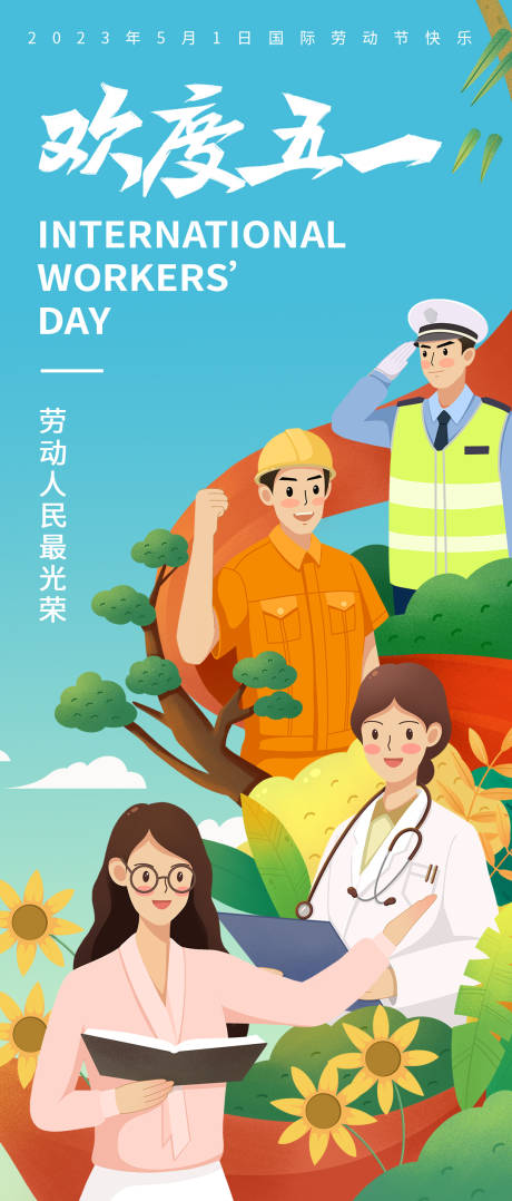源文件下載【享設計】搜索編號：57660015812139154【歡度五一海報】