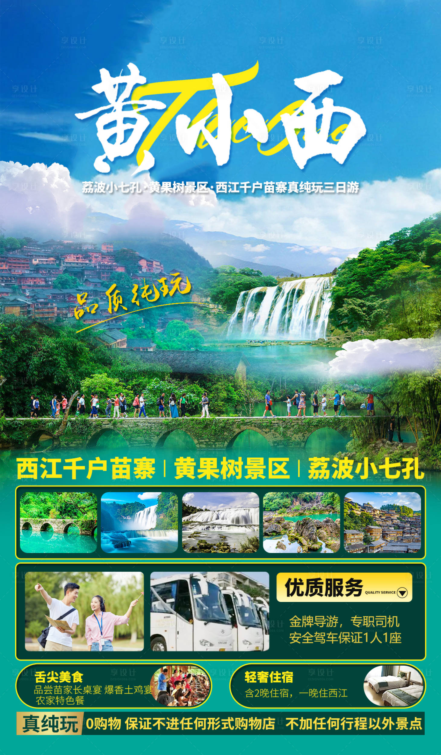 源文件下载【享设计】搜索编号：10980016386433498【贵州旅游海报】