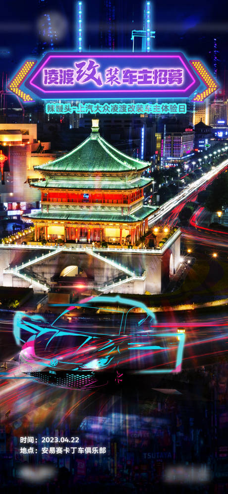 源文件下载【车主招募霓虹海报】编号：12850016142328646