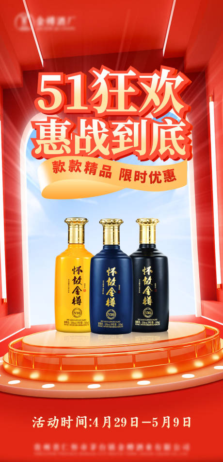 源文件下载【享设计】搜索编号：13610016033307001【白酒五一促销活动海报】