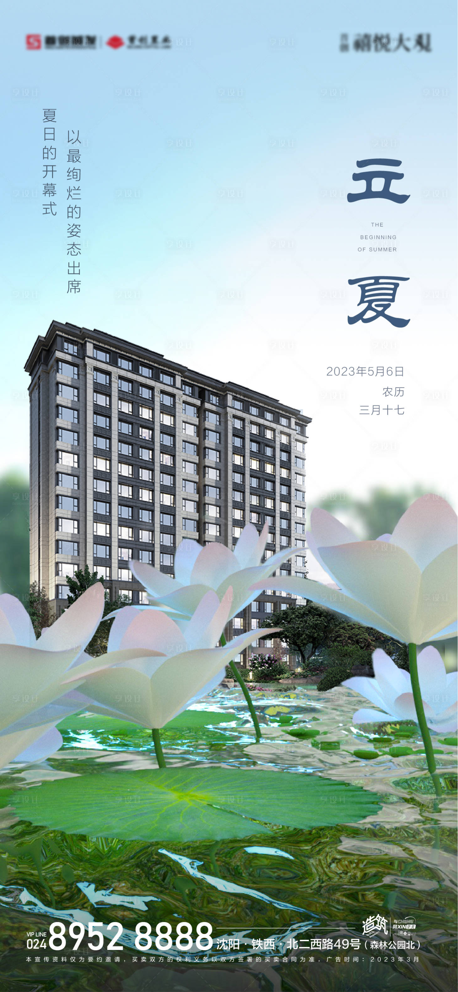 源文件下载【地产立夏海报】编号：99220016244267380