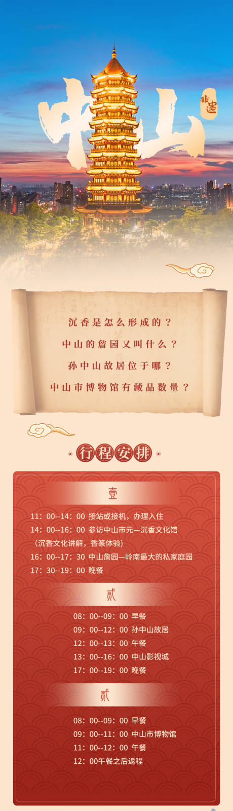 源文件下载【中山行程长图】编号：37510015867687930