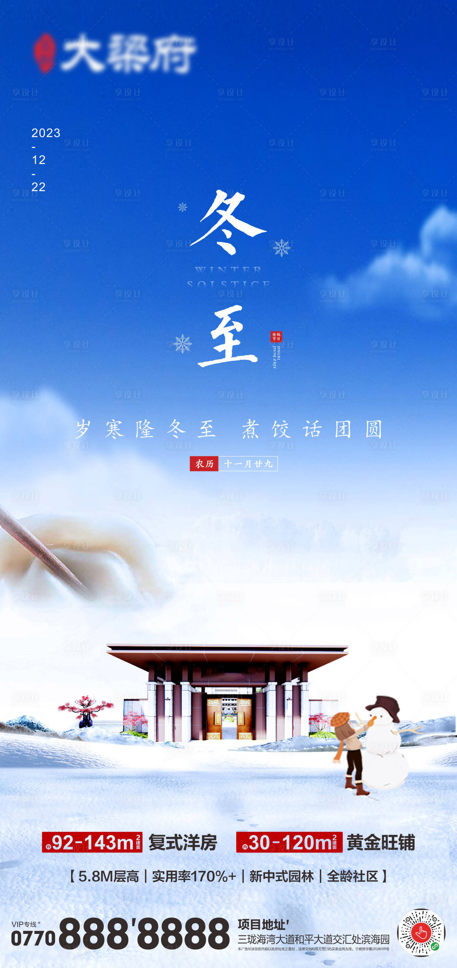 源文件下载【享设计】搜索编号：96930015881274446【冬至节气海报】