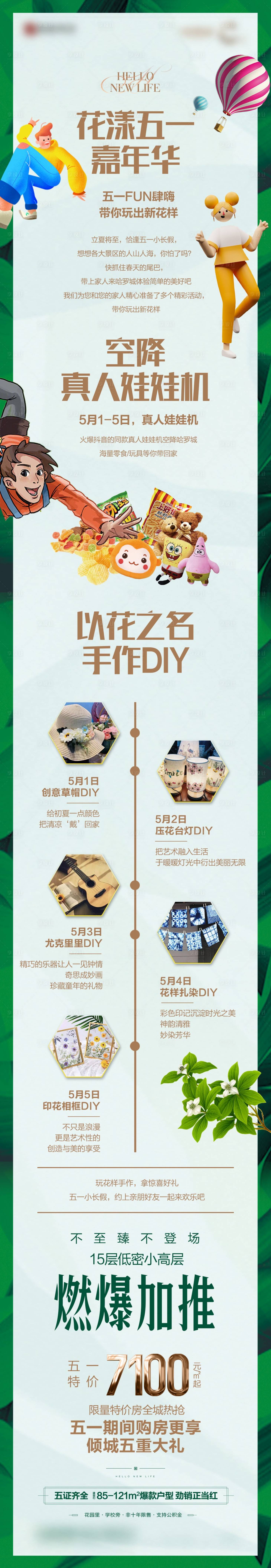 源文件下載【享設(shè)計(jì)】搜索編號(hào)：65040016192126750【五一地產(chǎn)活動(dòng)長(zhǎng)圖】