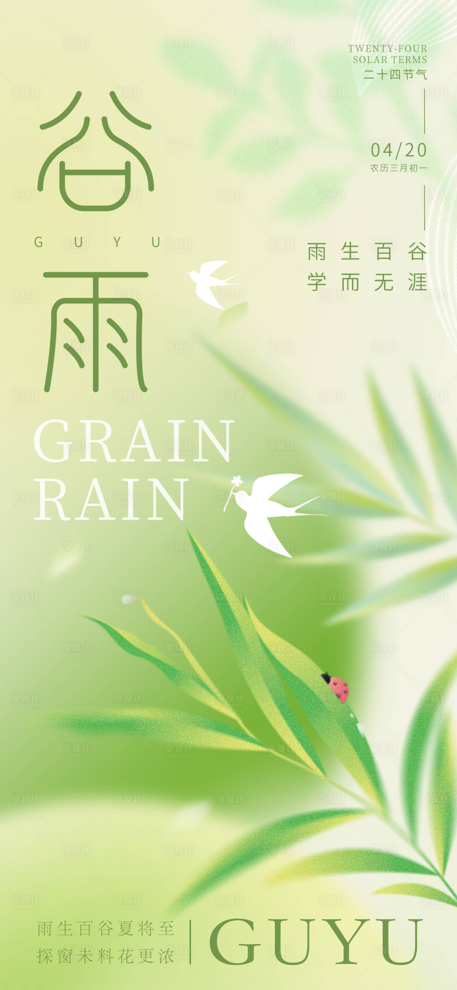 源文件下載【彌散風谷雨節氣海報】編號：90950015955036980