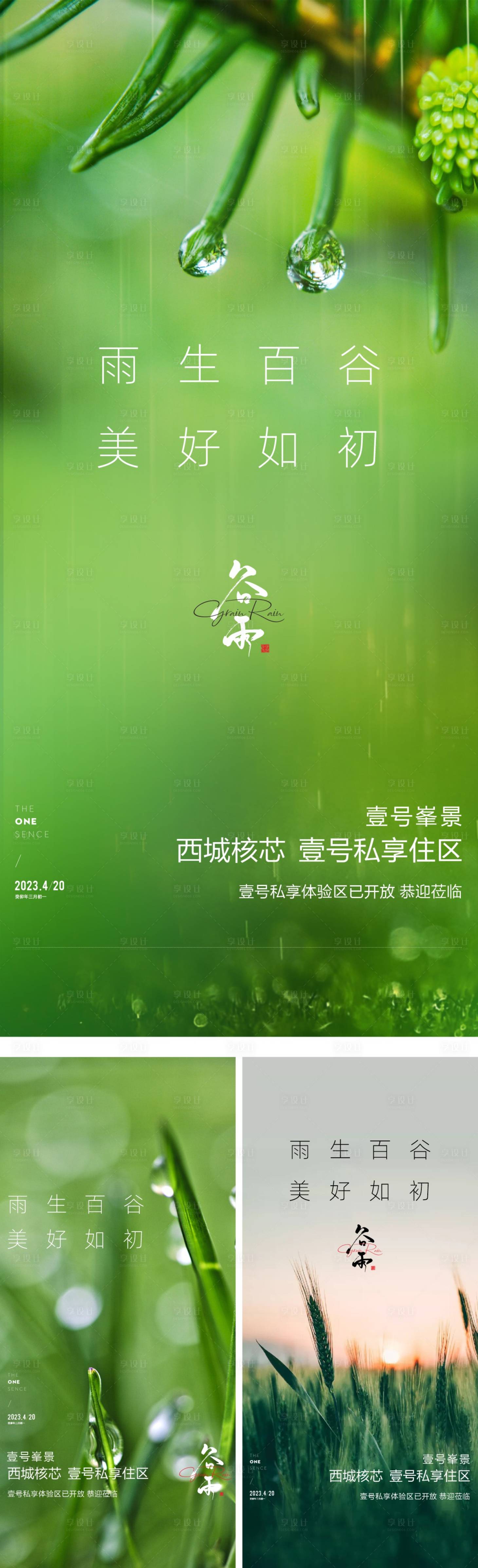 源文件下載【享設計】搜索編號：21320016151028499【房地產(chǎn)谷雨節(jié)氣海報】