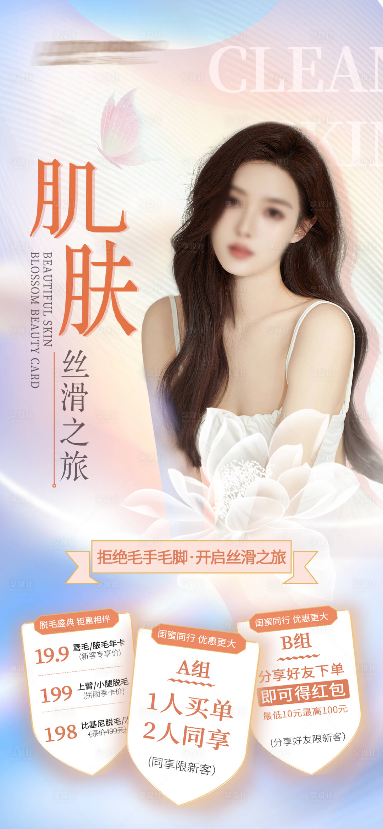 源文件下载【医美美肤脱毛海报】编号：64490015881889480