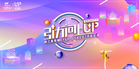 源文件下载【引力向上宝龙开街仪式】编号：89880016081044967