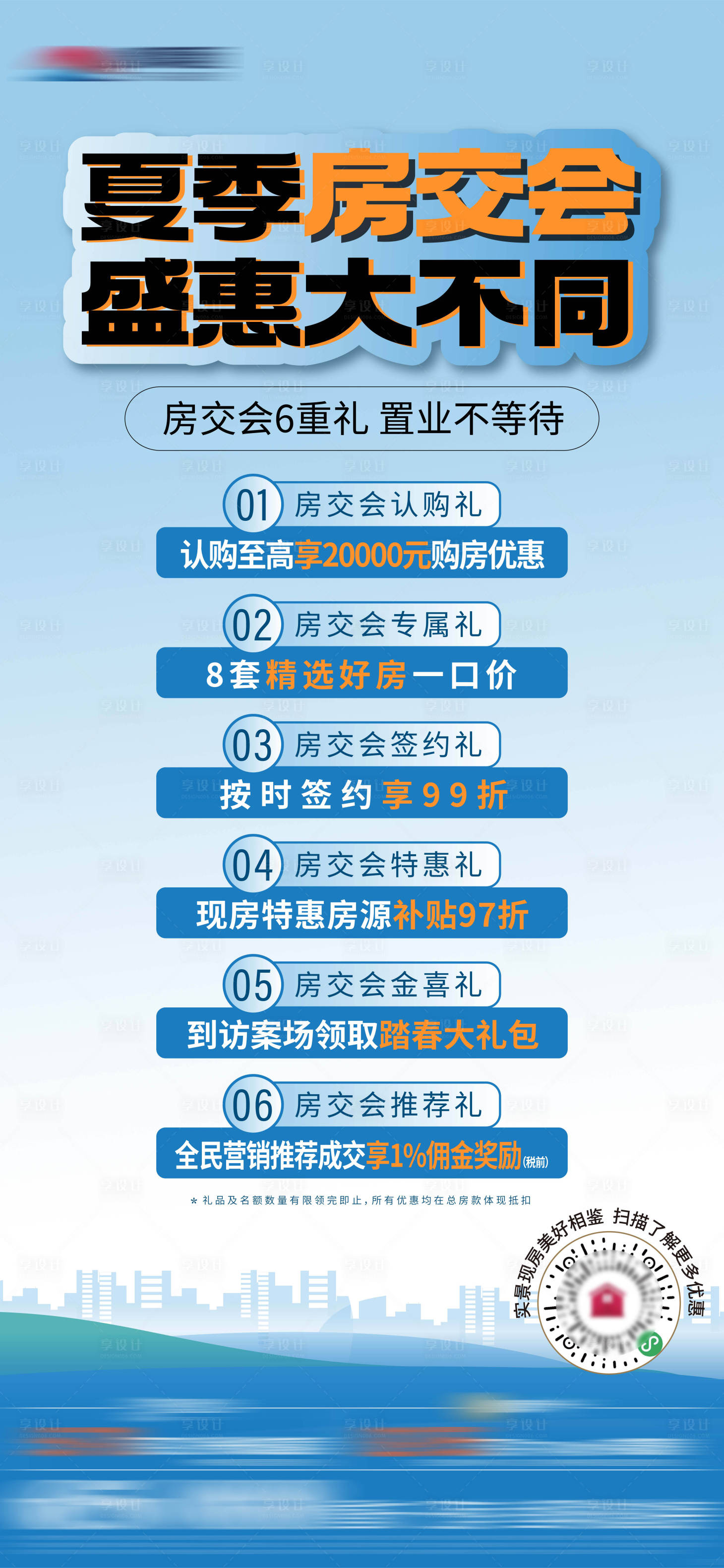 源文件下載【享設(shè)計(jì)】搜索編號(hào)：67740016110896211【地產(chǎn)房交會(huì)政策刷屏海報(bào)】