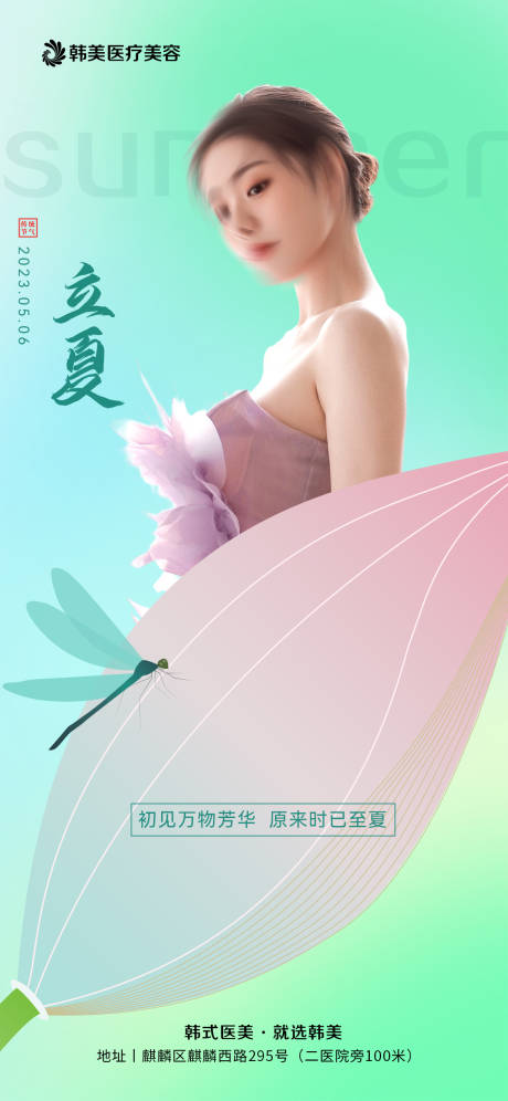 源文件下载【医美立夏海报】编号：20230428170840149