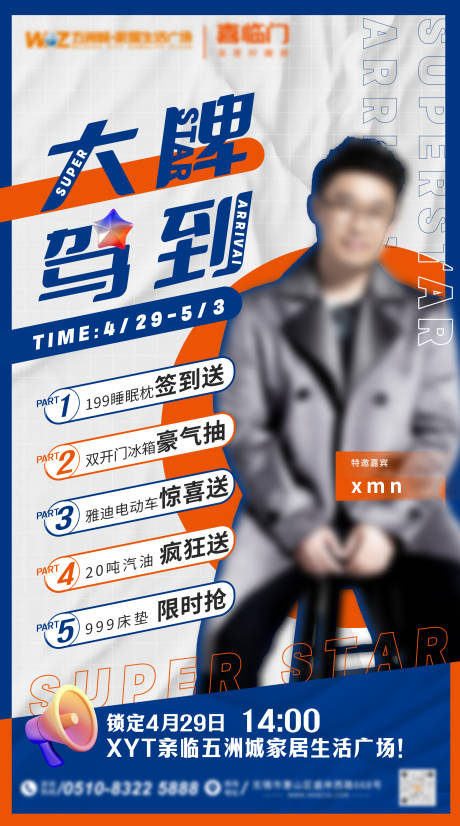 源文件下载【明星活动海报】编号：38080016347674244