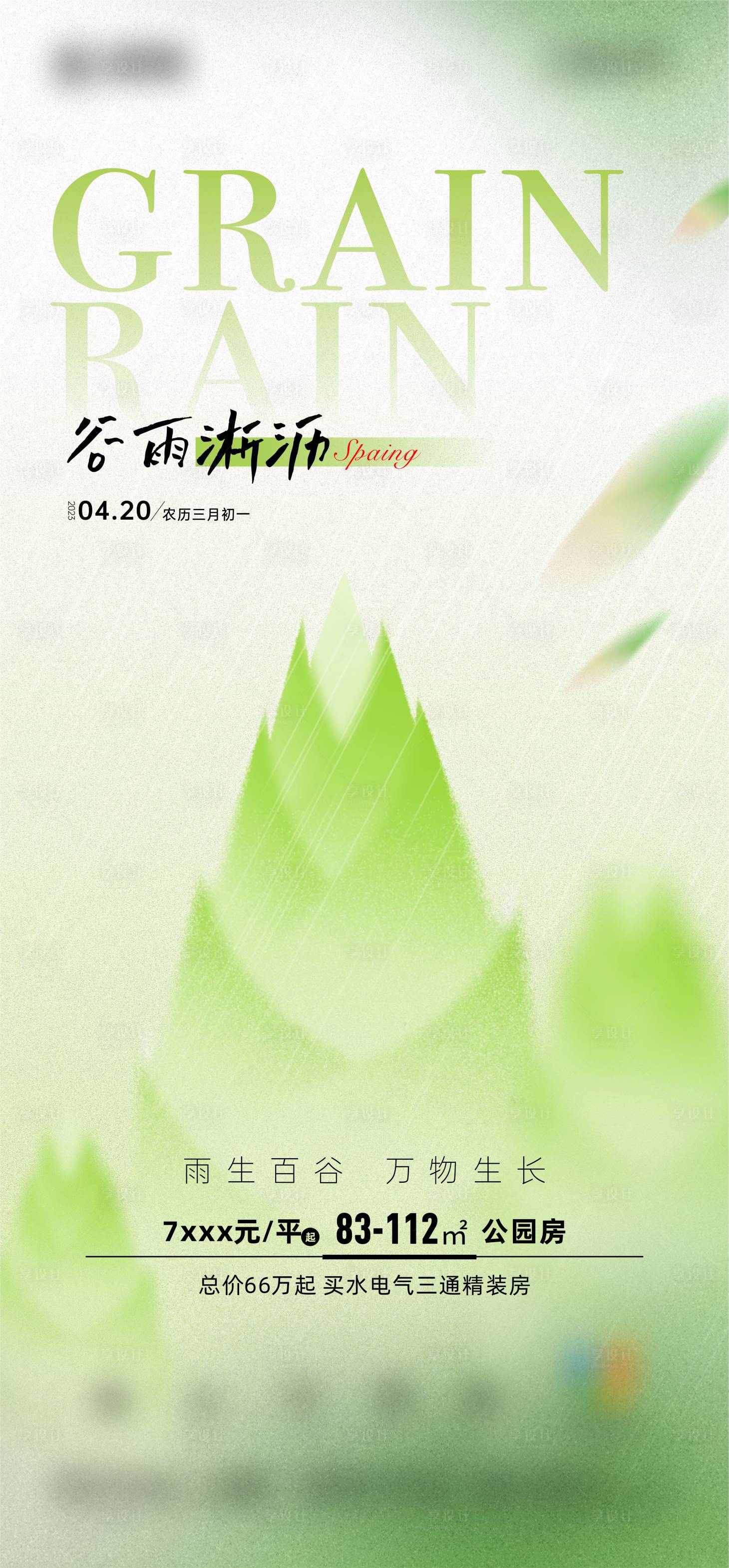 源文件下載【享設計】搜索編號：49320016005694791【谷雨】