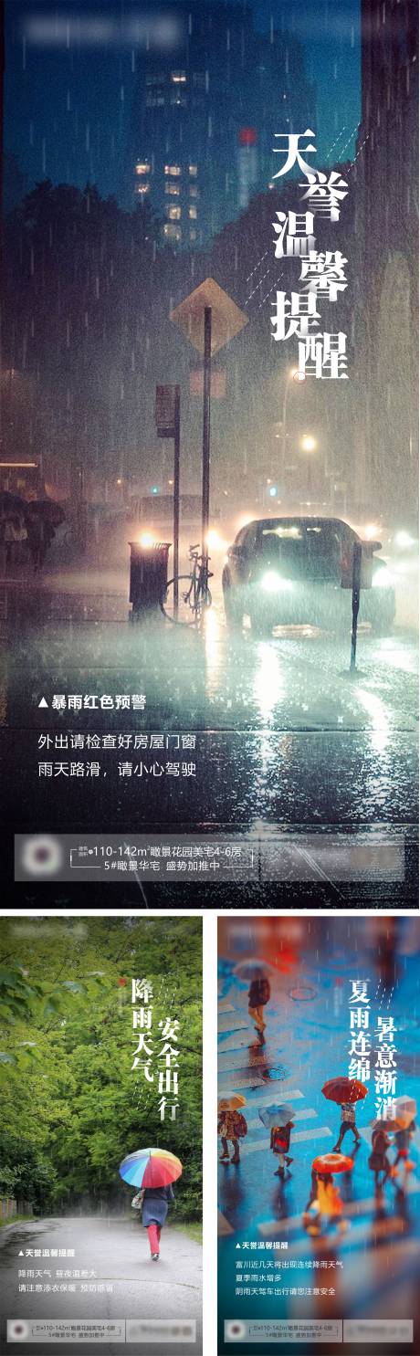 编号：20230427211625018【享设计】源文件下载-雨季温馨提醒系列海报