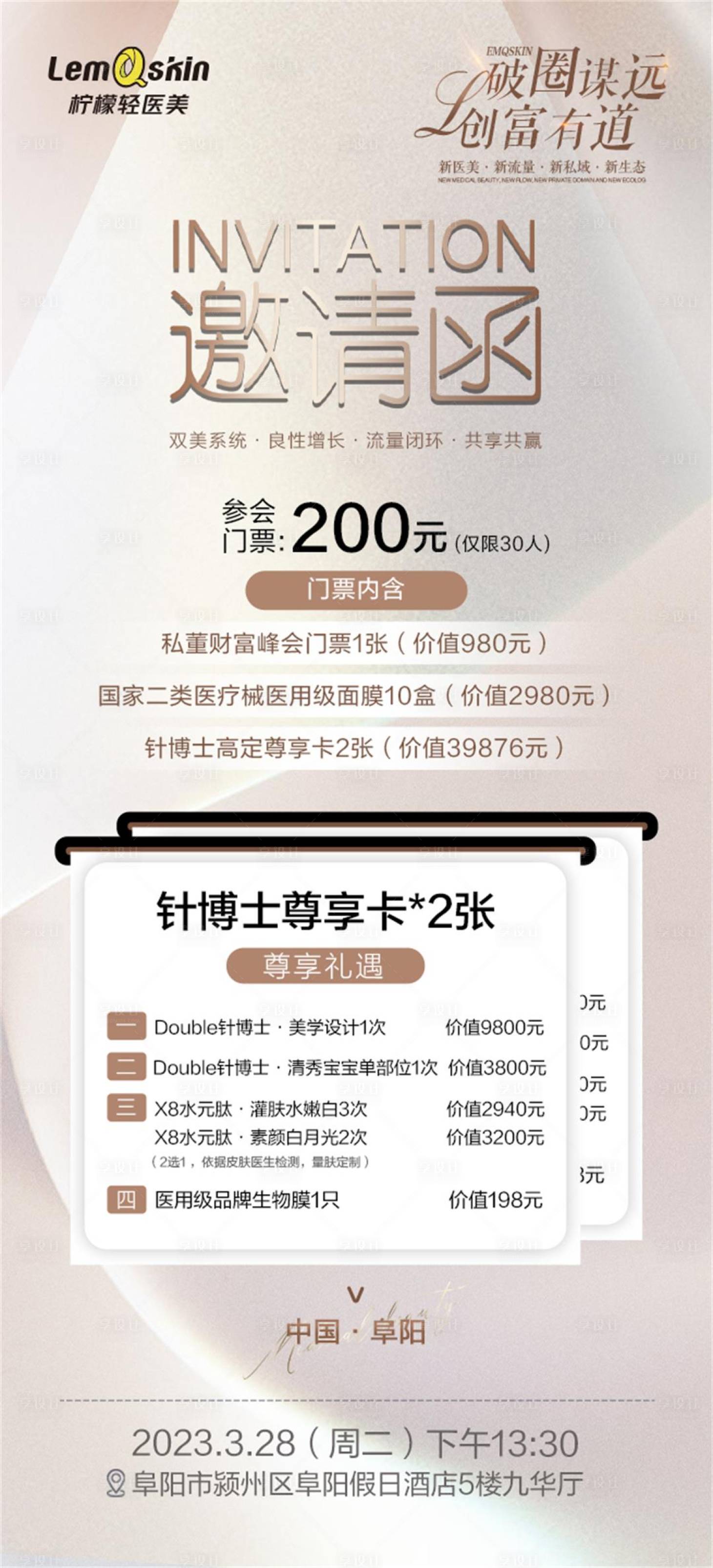 源文件下載【享設(shè)計(jì)】搜索編號(hào)：54230016348775468【醫(yī)美邀請(qǐng)函海報(bào)】