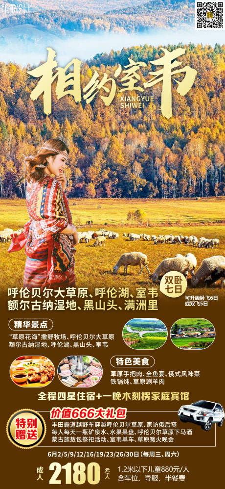 源文件下载【相约室韦海报】编号：51700016361422083
