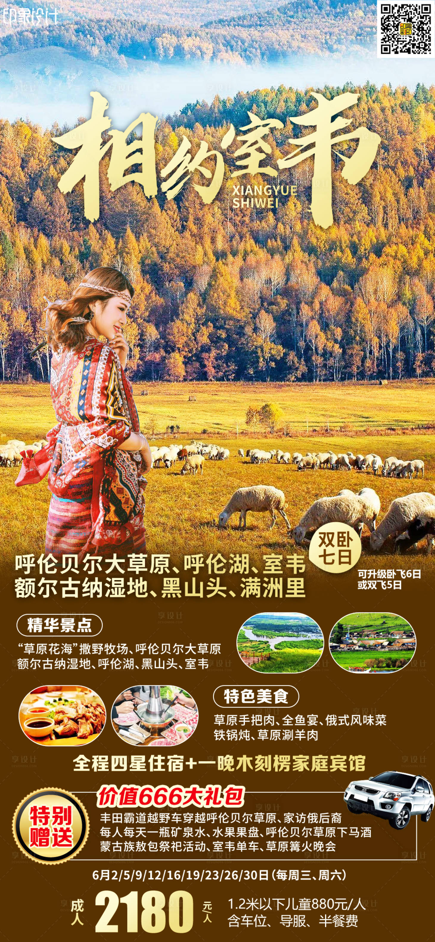 源文件下載【相約室韋海報(bào)】編號(hào)：51700016361422083