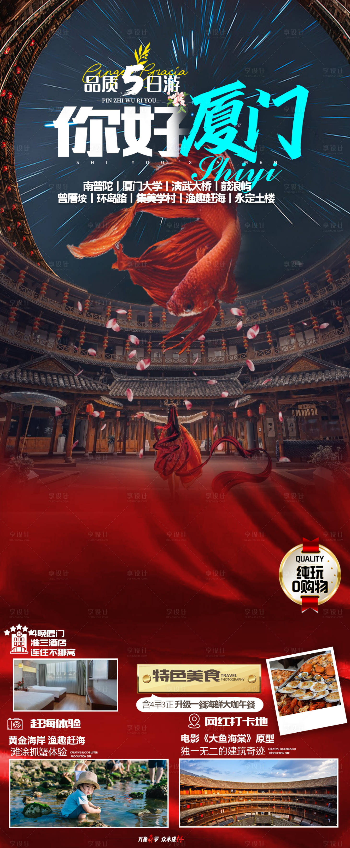 源文件下載【享設計】搜索編號：25990015820786910【廈門鼓浪嶼長圖旅游海報】