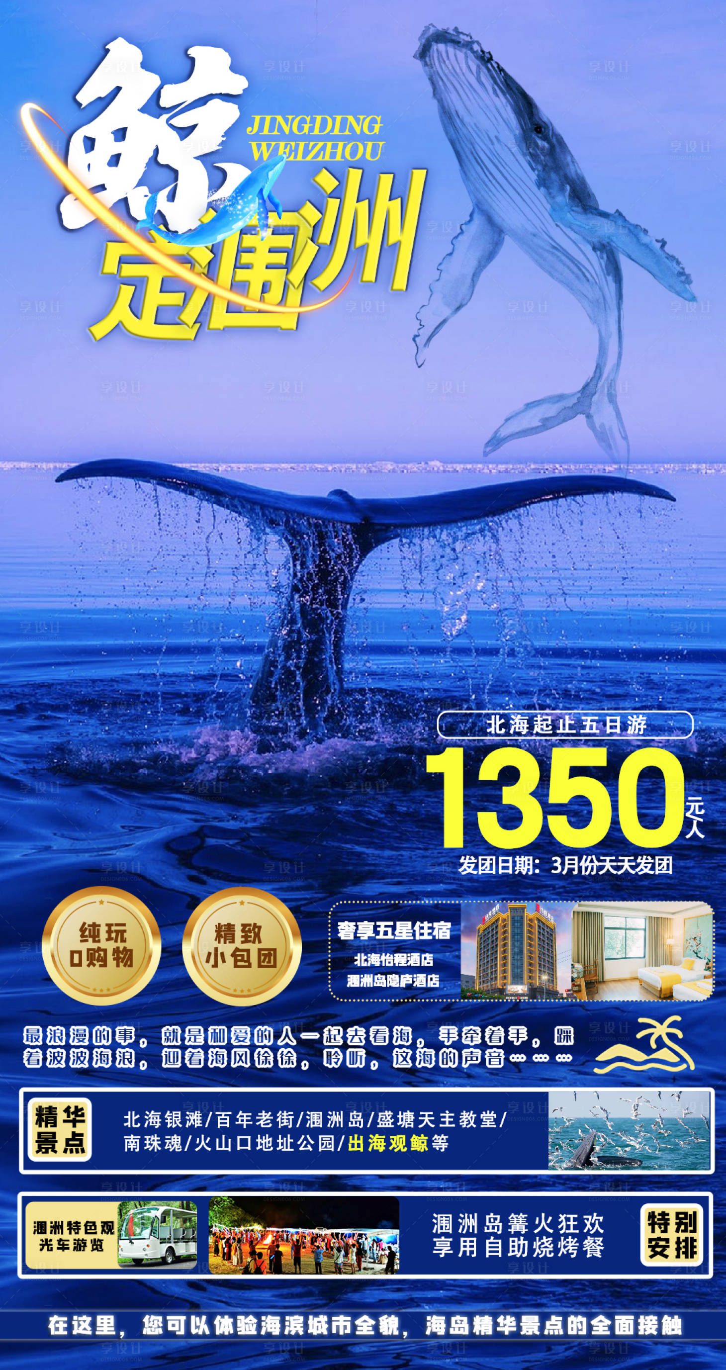 源文件下载【享设计】搜索编号：59500015778653335【鲸定涠洲5日旅游海报】