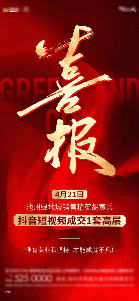 源文件下载【地产喜报海报】编号：64370016298346504