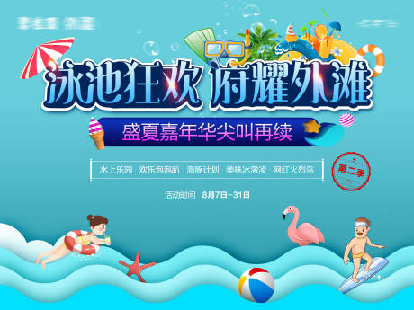 源文件下载【房地产泳池派对活动展板】编号：80210016210129443