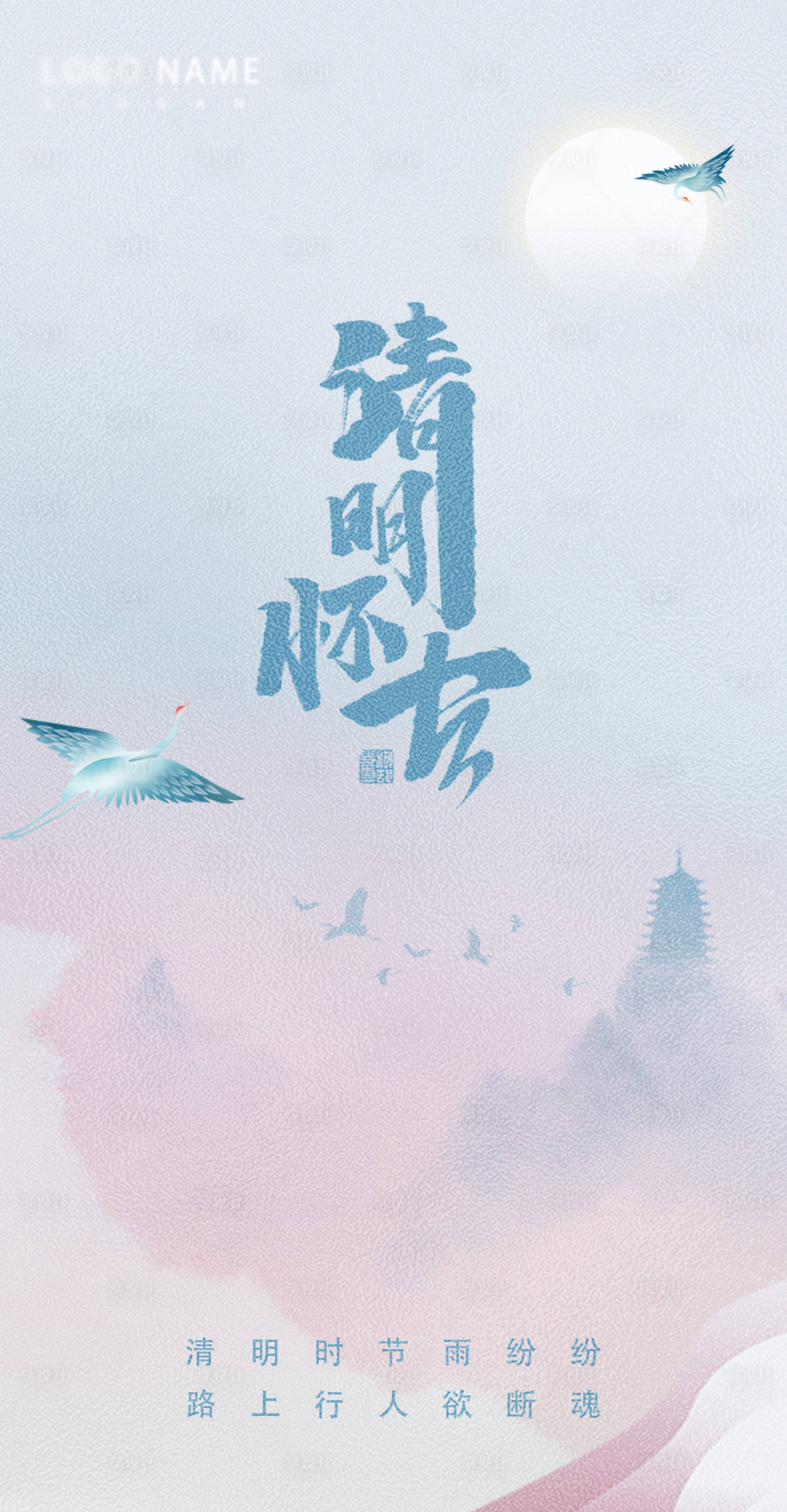 源文件下载【清明节气海报】编号：79740015815176447