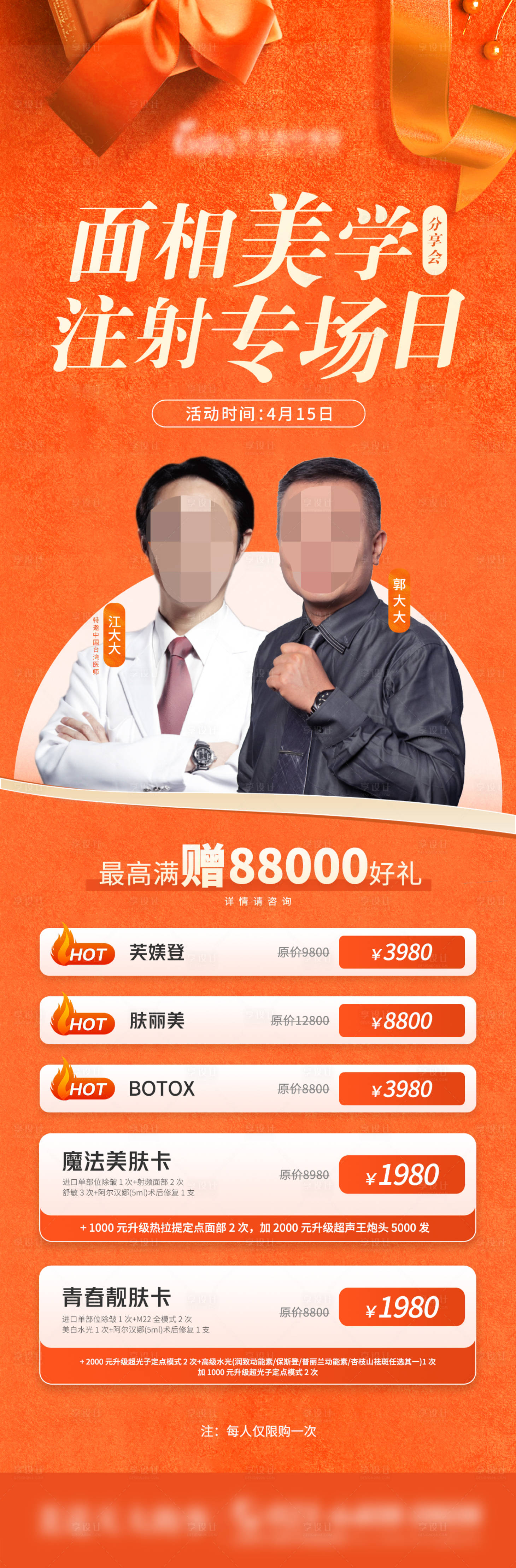 源文件下载【医美注射福利专场日海报】编号：88740015956291720