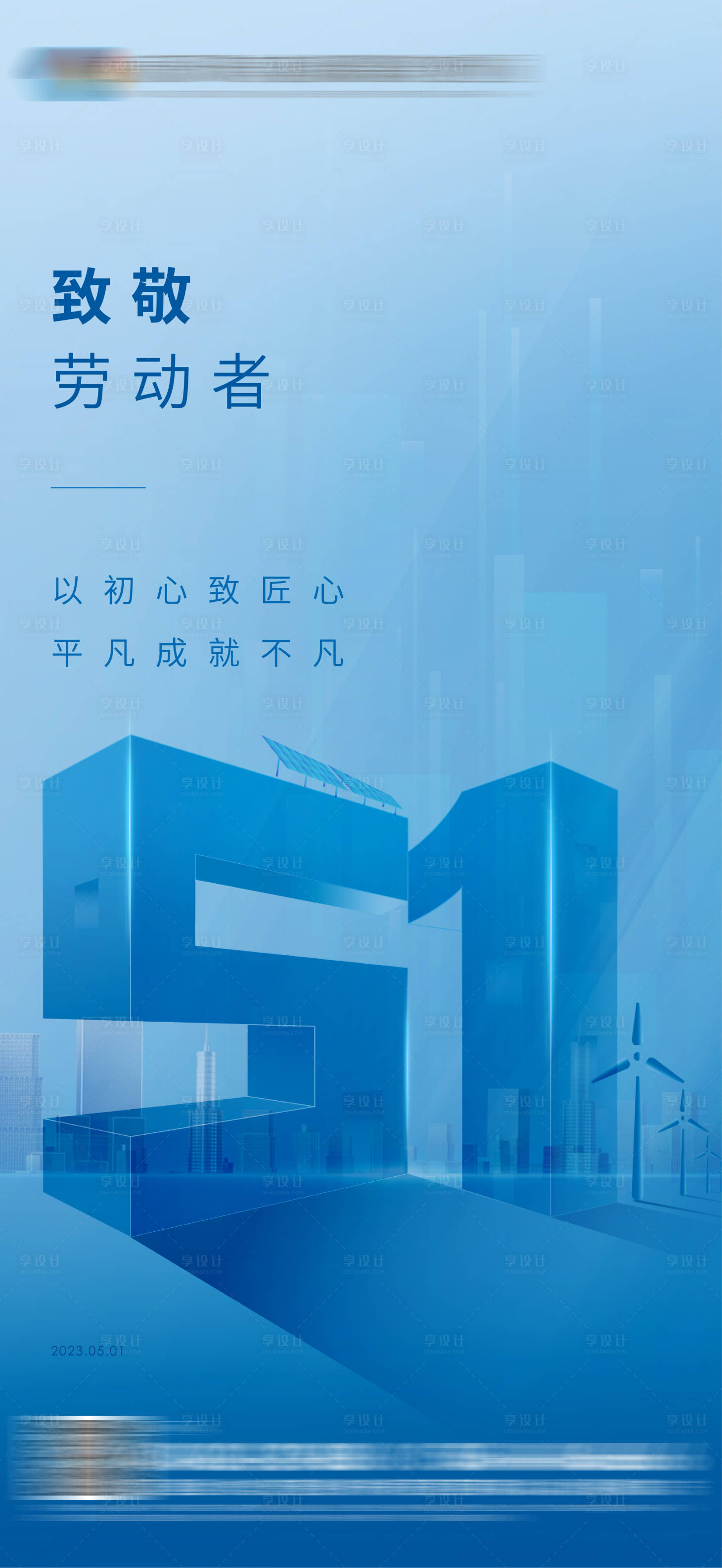 源文件下載【享設(shè)計】搜索編號：16560016140154059【51勞動節(jié)海報】