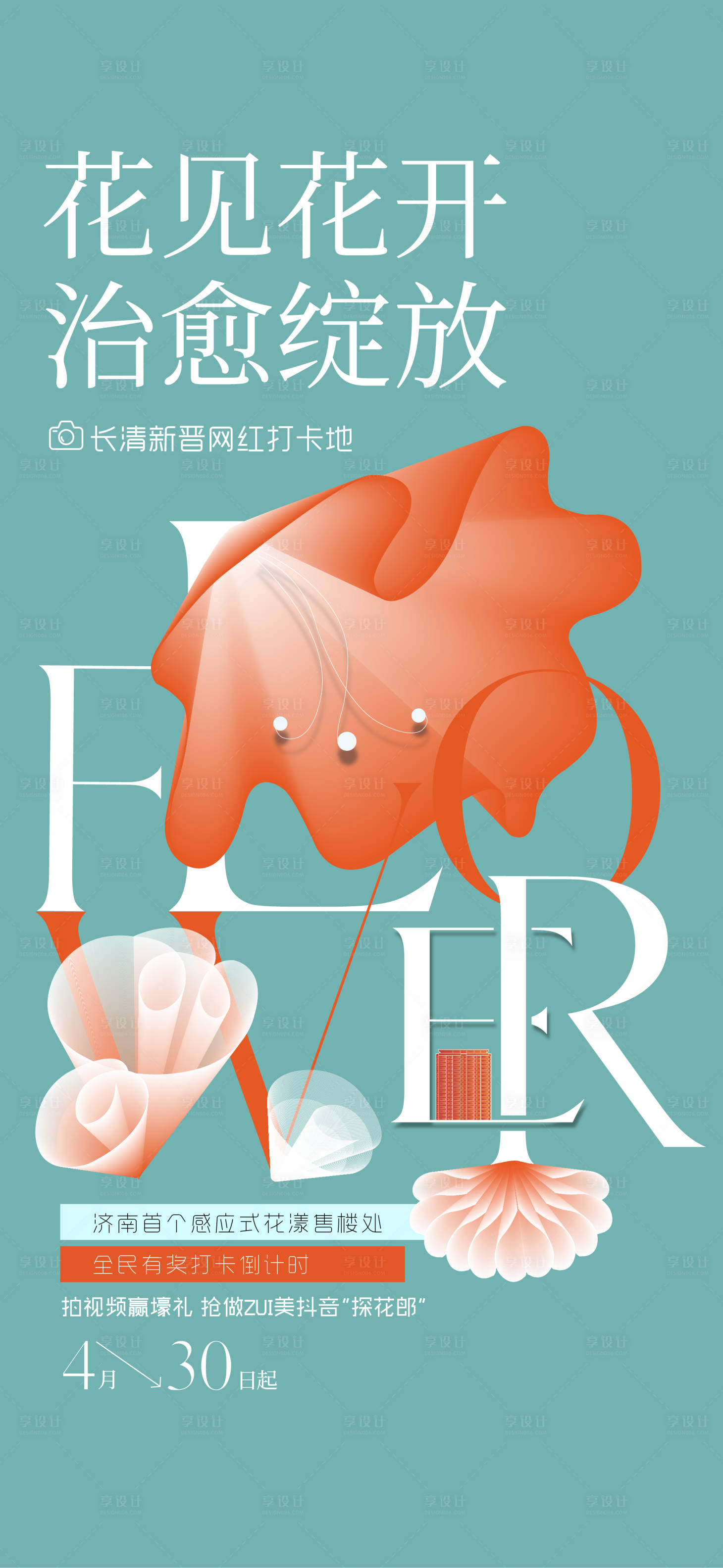 源文件下載【享設計】搜索編號：76880016386012587【花漾活動海報】