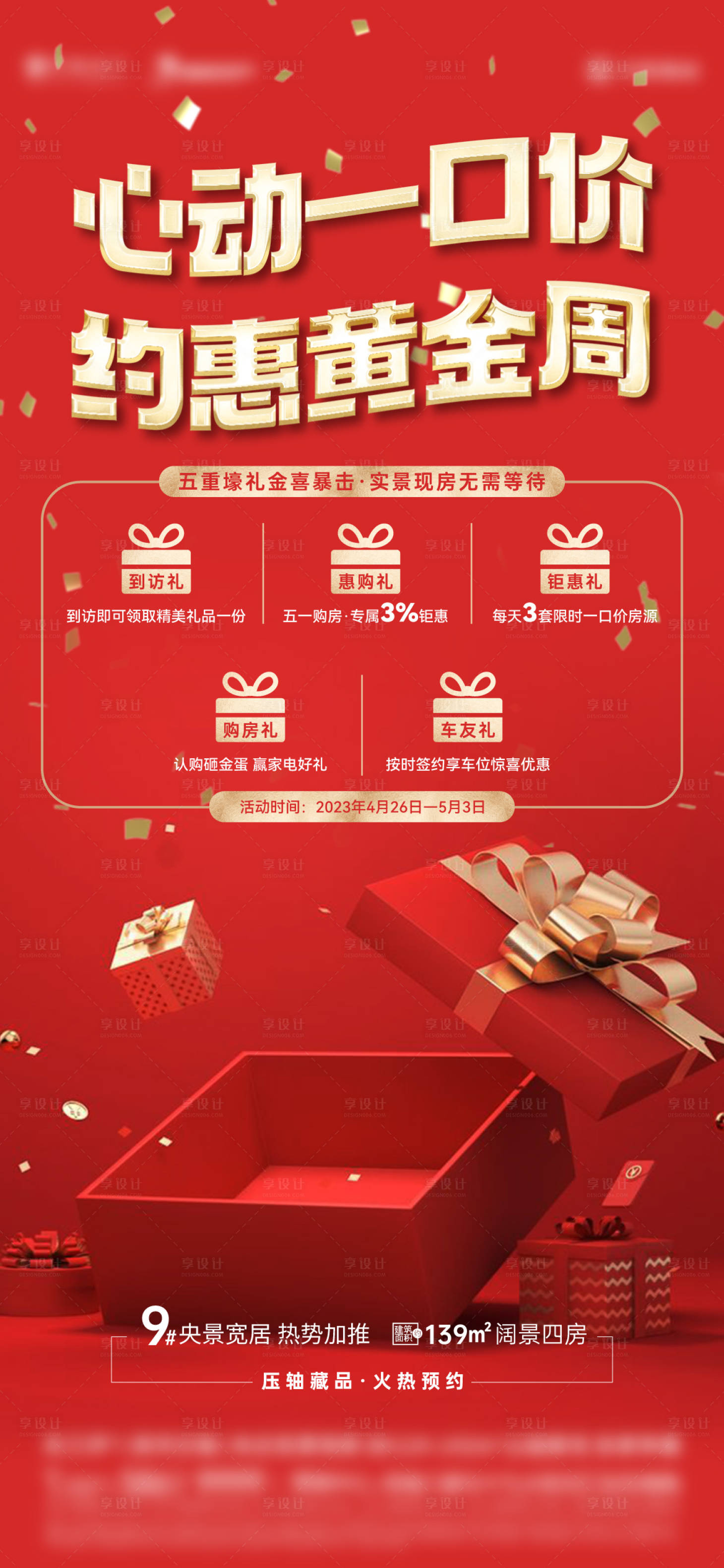 源文件下載【享設計】搜索編號：25880016337425854【五一黃金周五重禮海報】