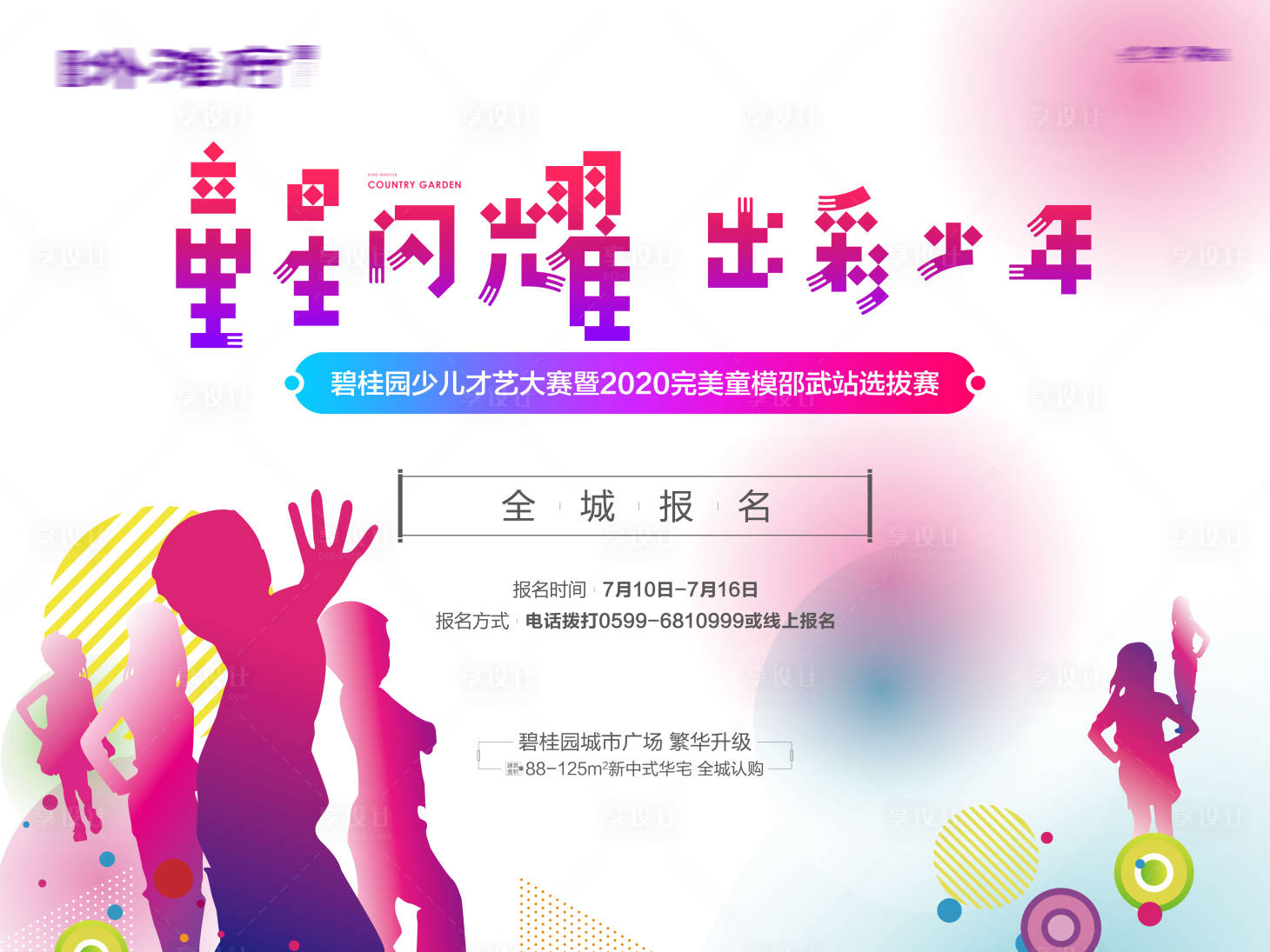 源文件下载【少儿模特大赛活动展板】编号：21610016281252901