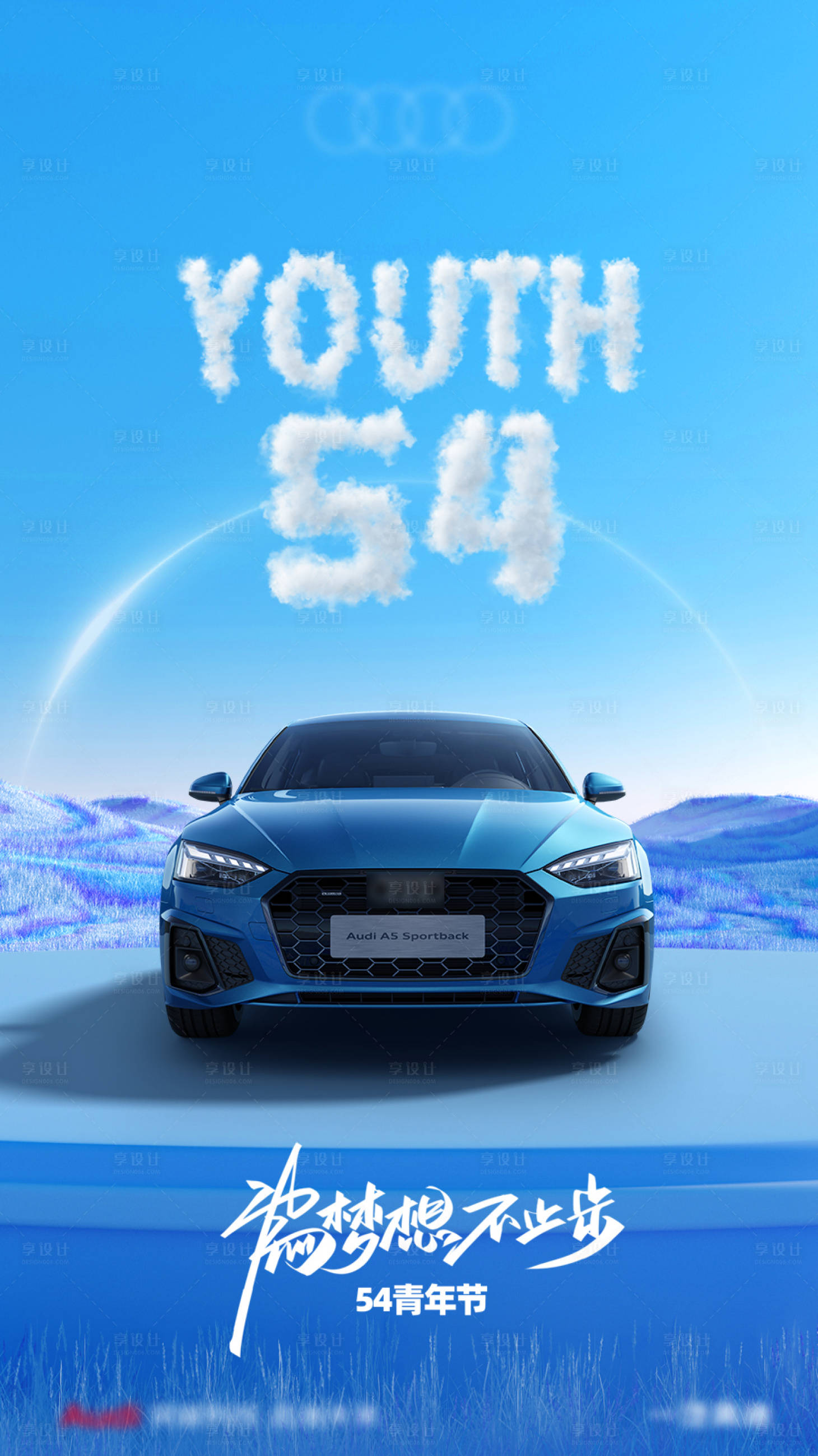 源文件下载【享设计】搜索编号：80340016238865852【汽车54青年节海报】