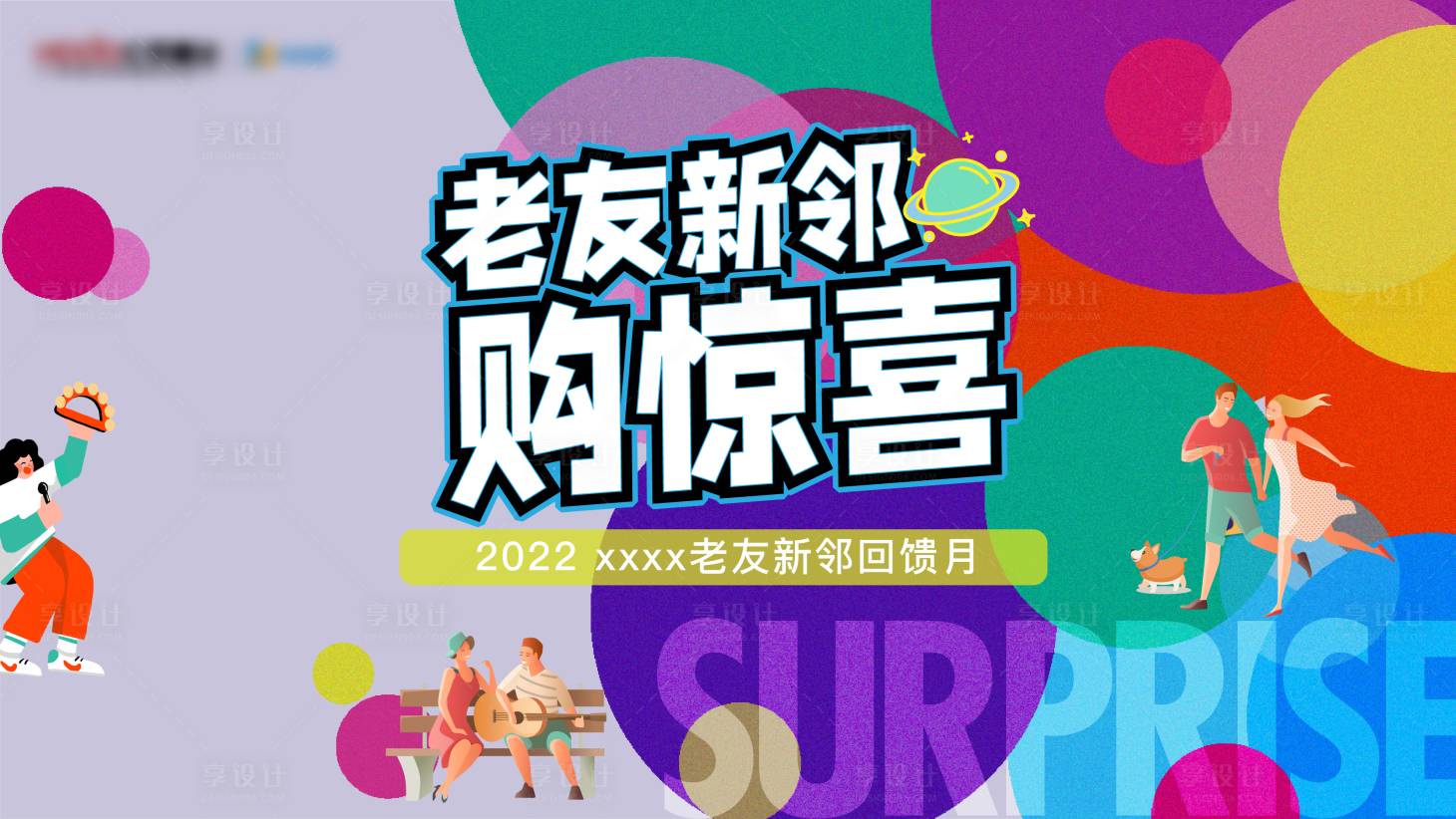 源文件下載【享設計】搜索編號：34880016307095674【老帶新背景板】