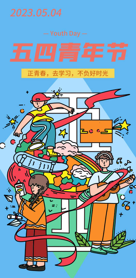 源文件下載【享設(shè)計(jì)】搜索編號(hào)：59160015887094489【54青年節(jié)海報(bào)】