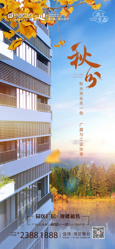 源文件下载【地产秋分海报】编号：99760016013588358